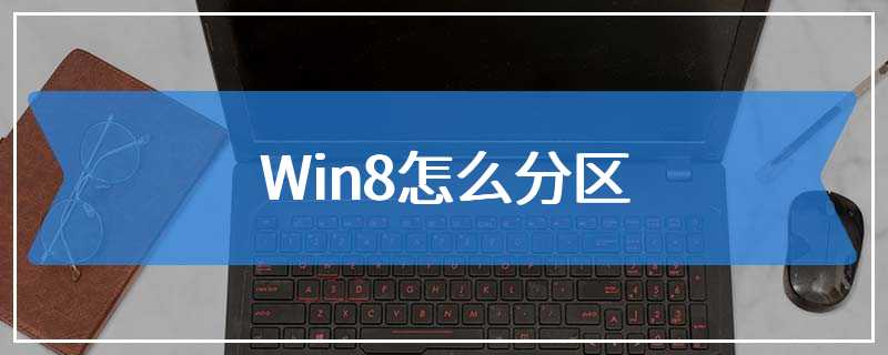 Win8怎么分区