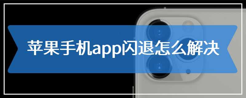 苹果手机app闪退怎么解决