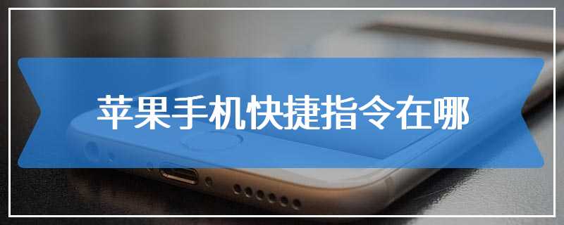 苹果手机快捷指令在哪