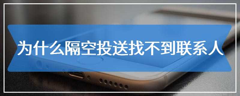 为什么隔空投送找不到联系人