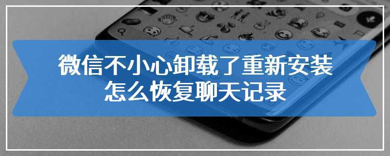 微信不小心卸载了重新安装怎么恢复聊天记录