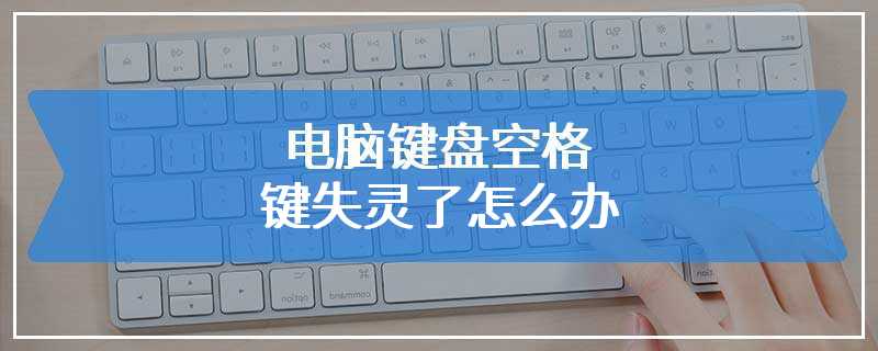 电脑键盘空格键失灵了怎么办