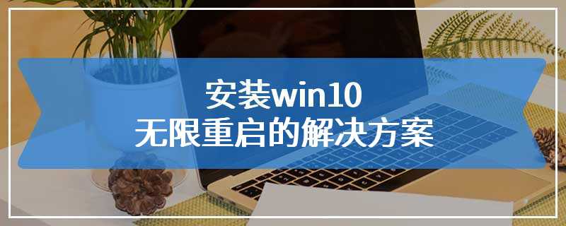 安装win10无限重启的解决方案