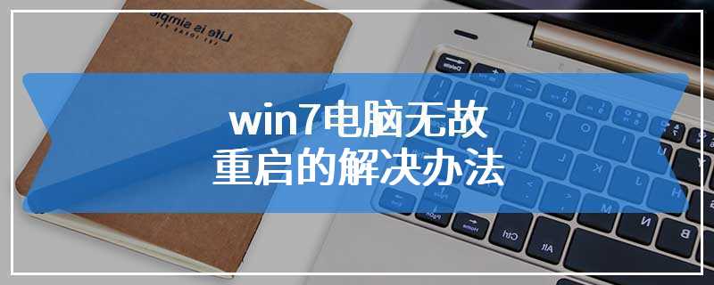 win7电脑无故重启的解决办法