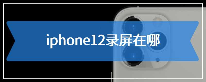 iphone12录屏在哪