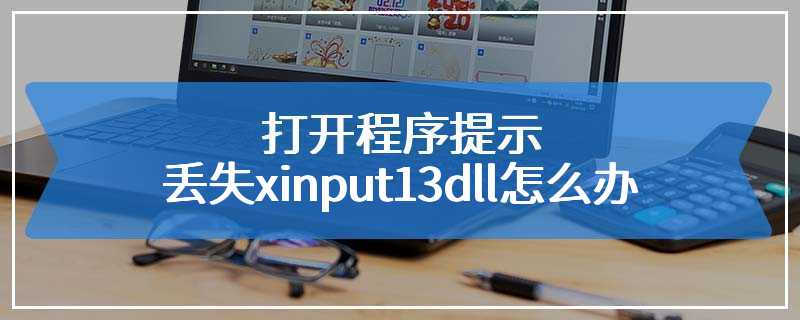打开程序提示丢失xinput13dll怎么办