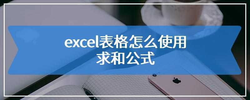 excel表格怎么使用求和公式
