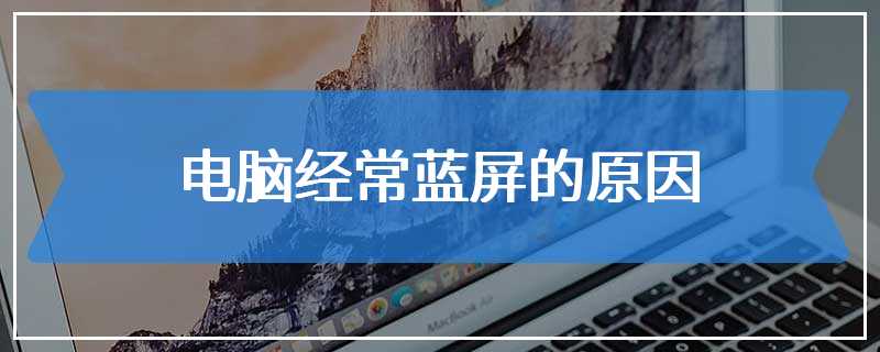 电脑经常蓝屏的原因