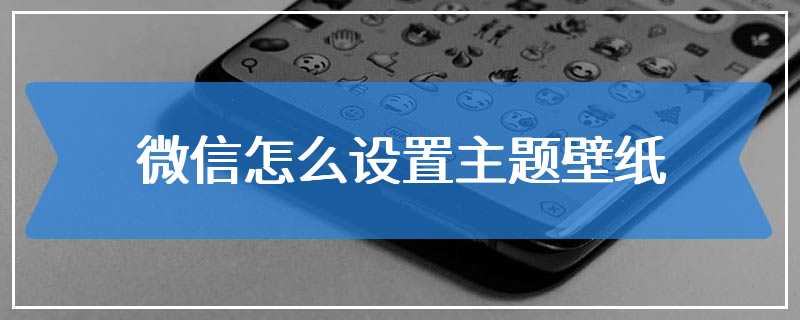 微信怎么设置主题壁纸