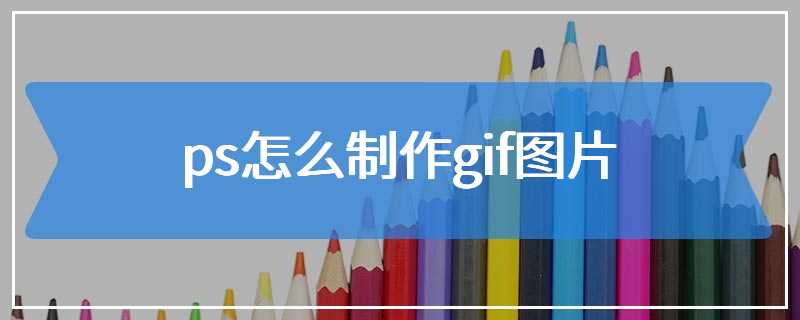 ps怎么制作gif图片
