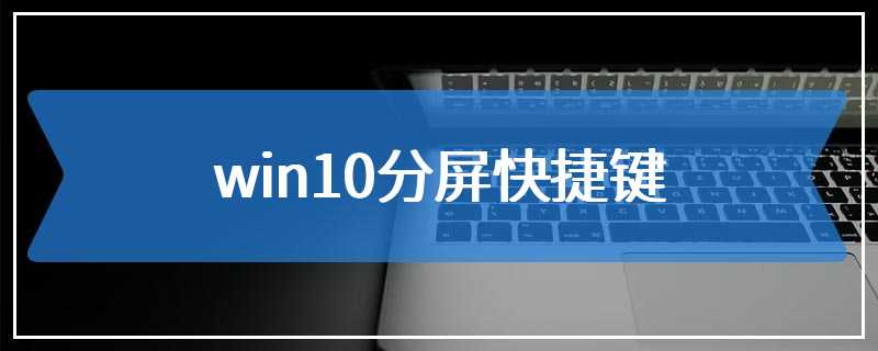 win10分屏快捷键