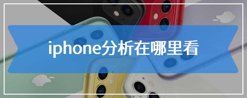 iphone分析在哪里看