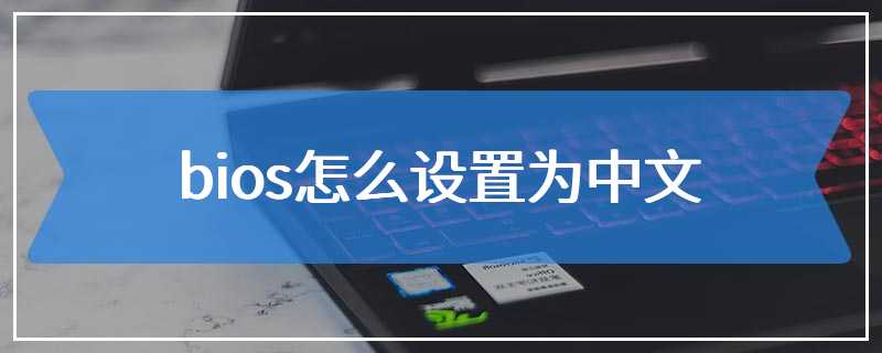 bios怎么设置为中文