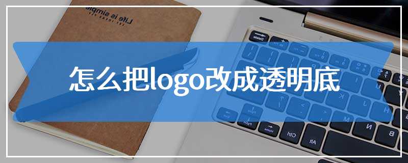 怎么把logo改成透明底