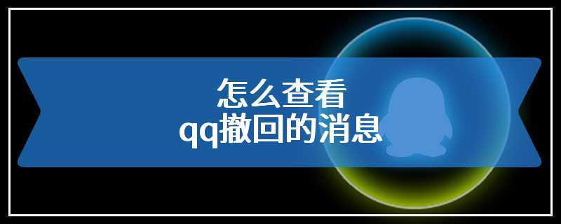 怎么查看qq撤回的消息