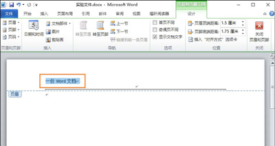 Word文档页眉横线怎么去掉