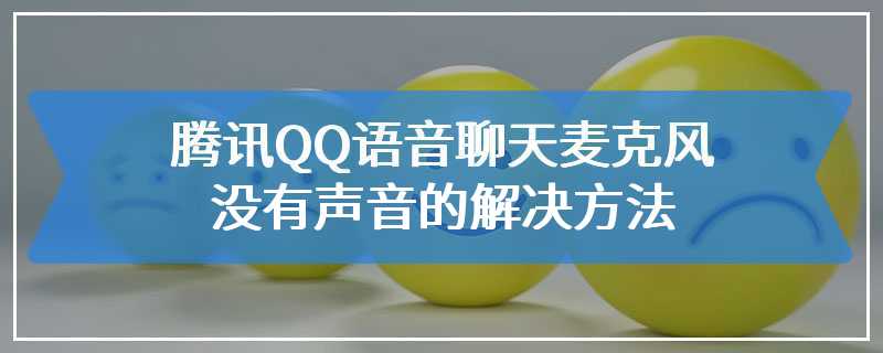 腾讯QQ语音聊天麦克风没有声音的解决方法