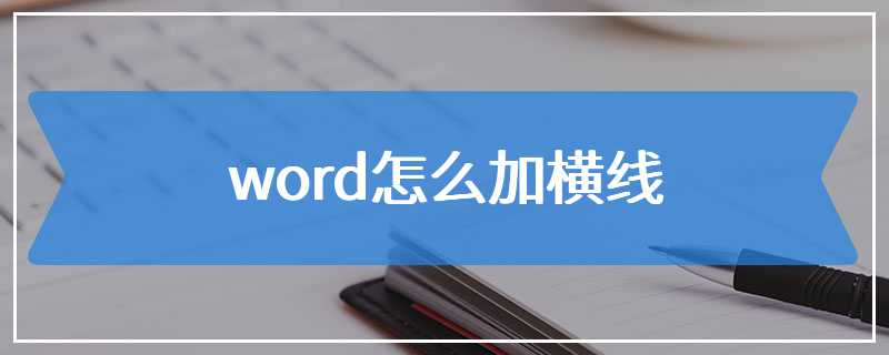 word怎么加横线