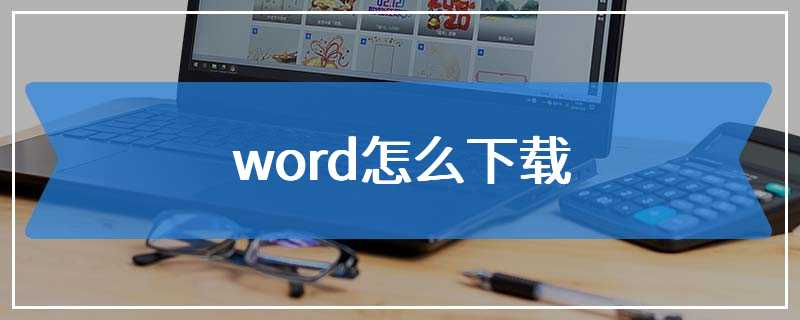 word怎么下载