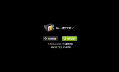 爱奇艺视频播放失败怎么办