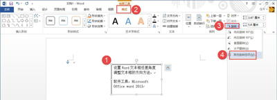 Word文档文本框怎么旋转(1)