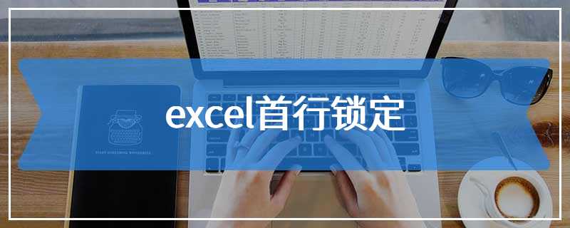 excel首行锁定