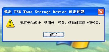 u盘无法停止通用卷如何解决