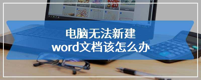 电脑无法新建word文档该怎么办