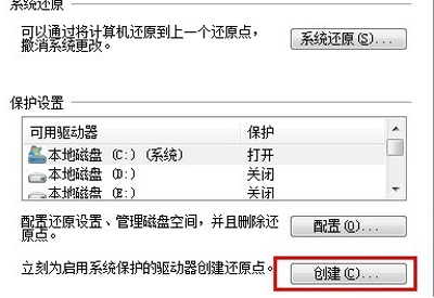 Win7系统怎么创建还原点(4)