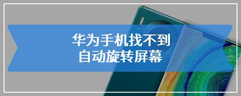 华为手机找不到自动旋转屏幕