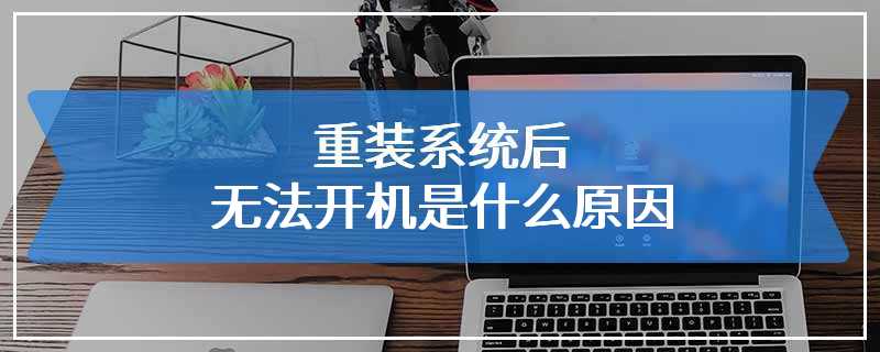 重装系统后无法开机是什么原因