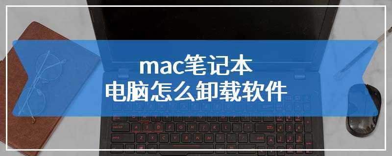 mac笔记本电脑怎么卸载软件