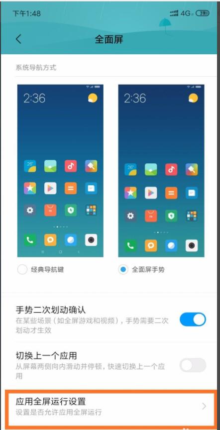 小米手机全面屏设置(4)