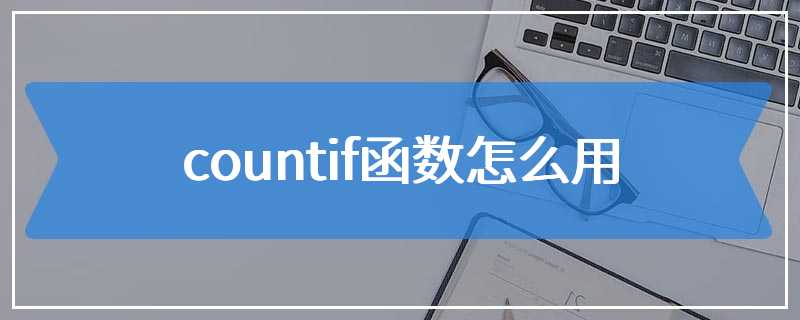 countif函数怎么用