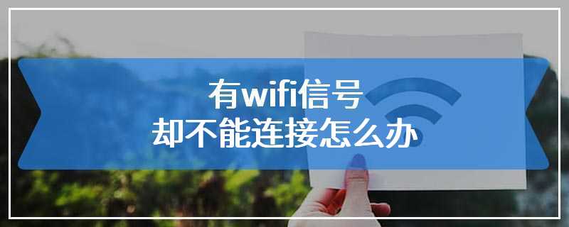 有wifi信号却不能连接怎么办