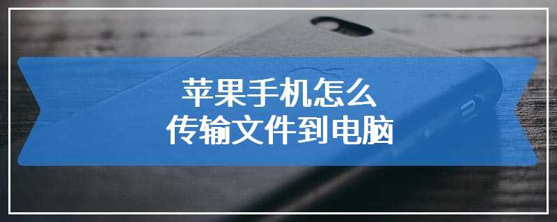 苹果手机怎么传输文件到电脑