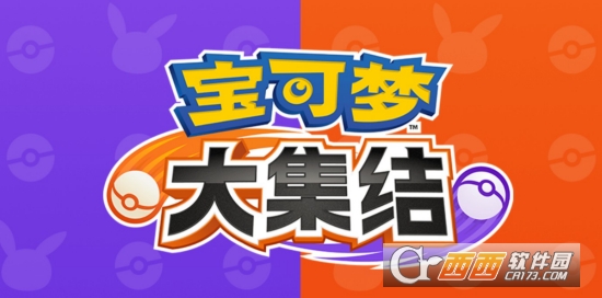 腾讯宝可梦大集结