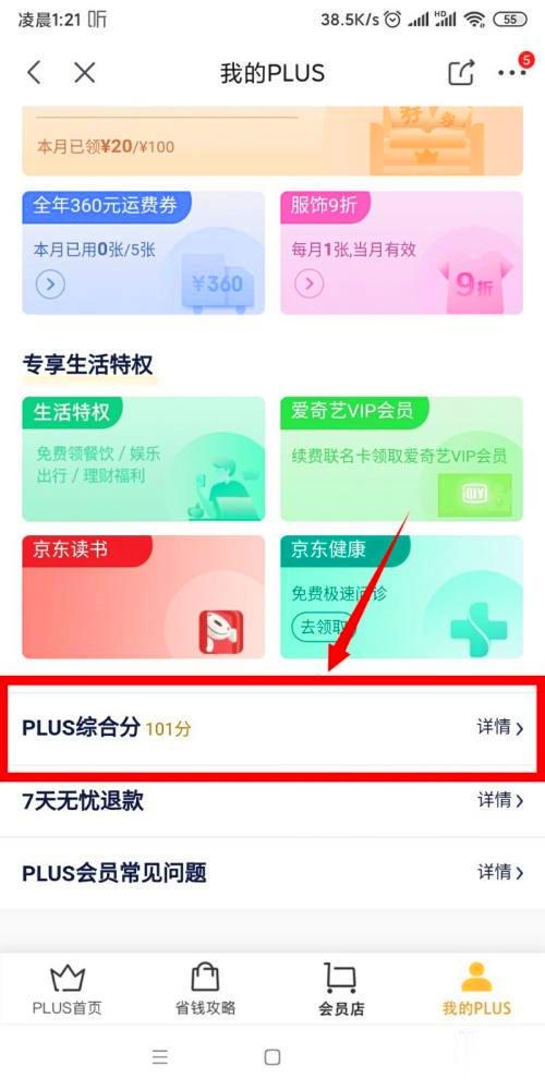 京东plus分在哪看(3)