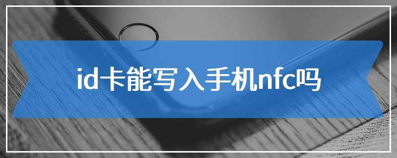 id卡能写入手机nfc吗