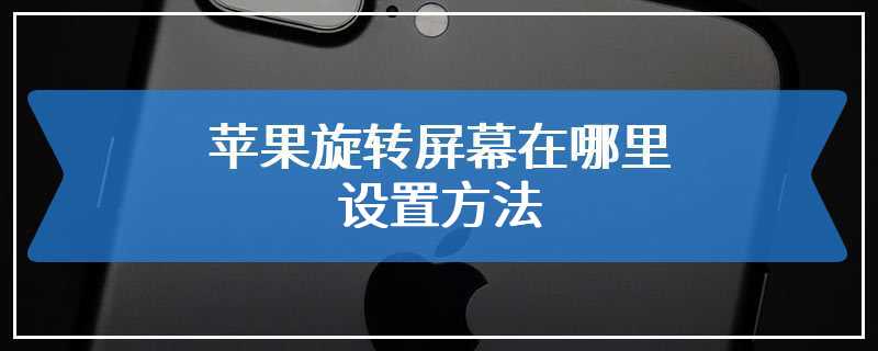 苹果旋转屏幕在哪里设置方法