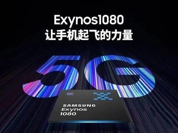 三星 exynos 1080相当于骁龙的多少