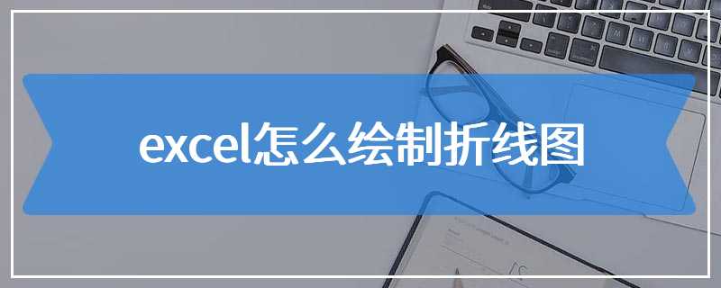 excel怎么绘制折线图