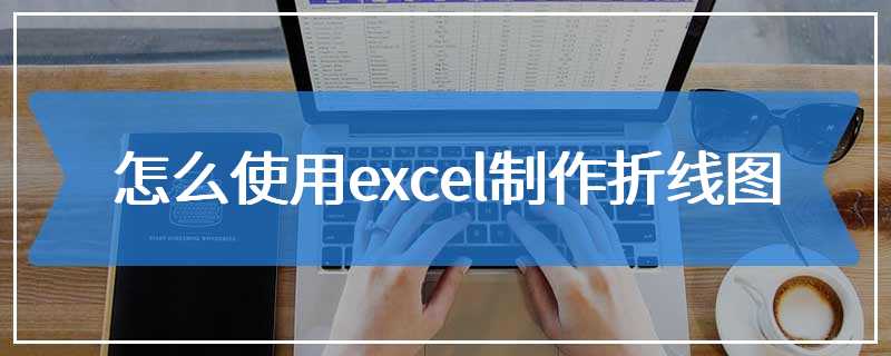 怎么使用excel制作折线图