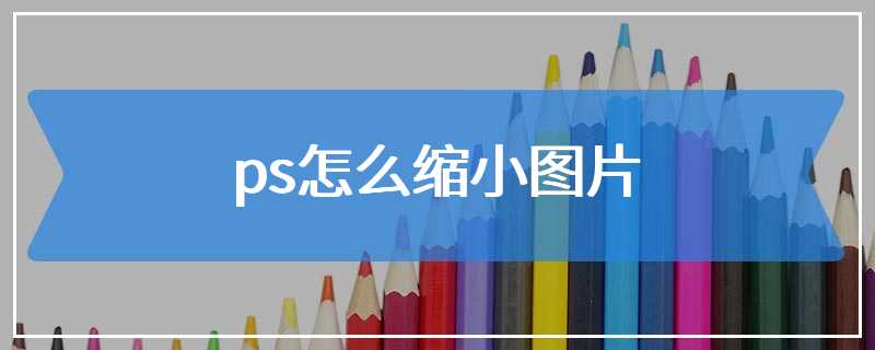 ps怎么缩小图片