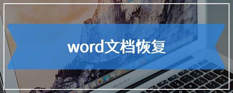 word文档恢复