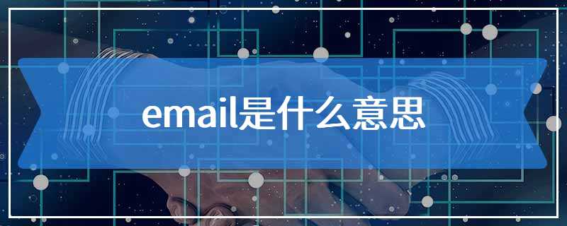 email是什么意思