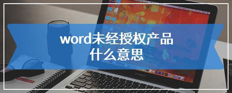 word未经授权产品什么意思