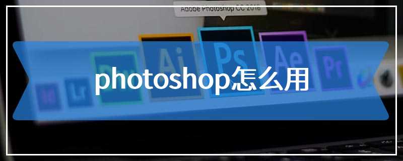 photoshop怎么用