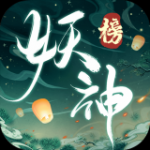 妖神榜