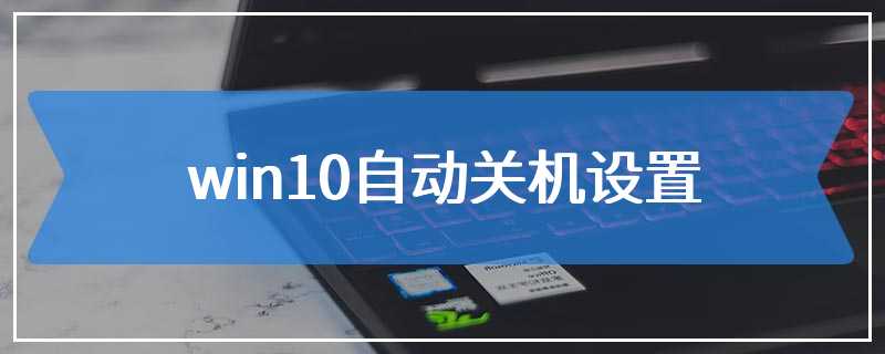 win10自动关机设置